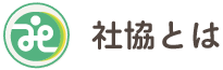 社協とは