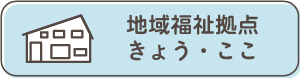 地域福祉拠点きょう・ここ