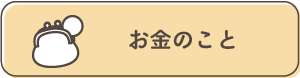 お金のこと