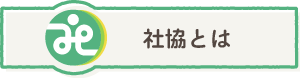 社協とは