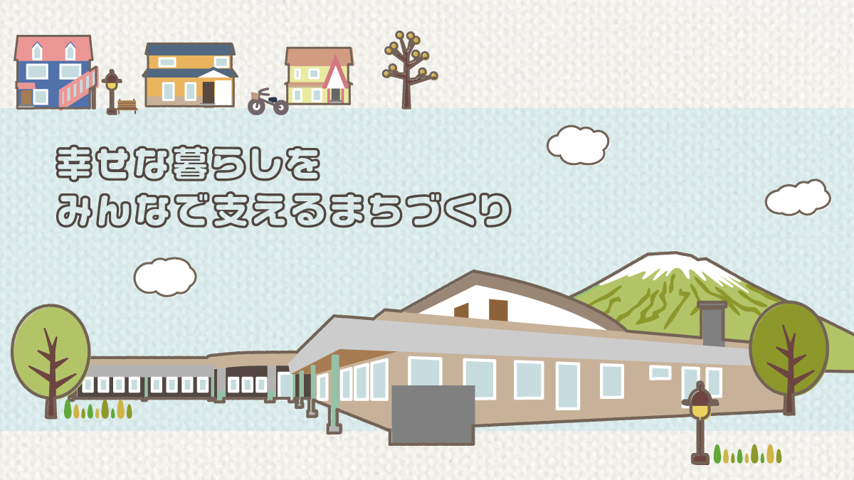 幸せな暮らしをみんなで支えるまちづくり