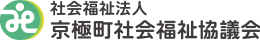 社会福祉法人京極町社会福祉協議会